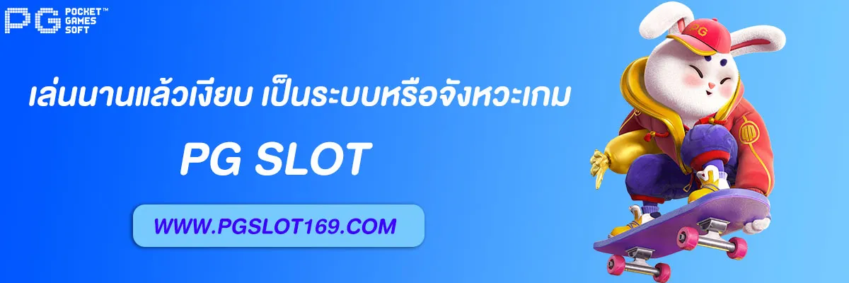 เว็บสล็อต pg168