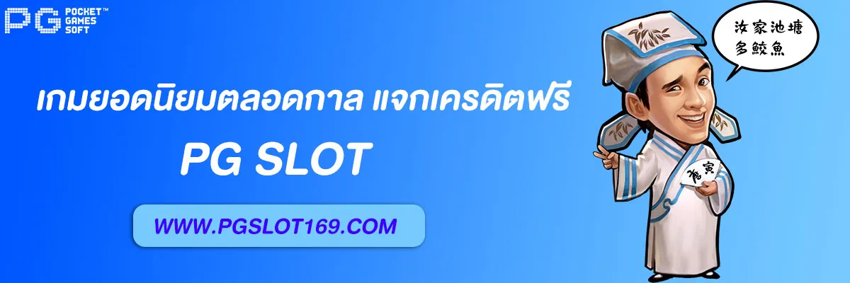 pg slotทั้งหมด