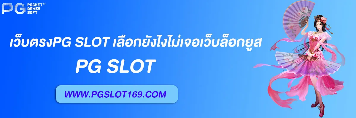 เว็บตรงpg slot