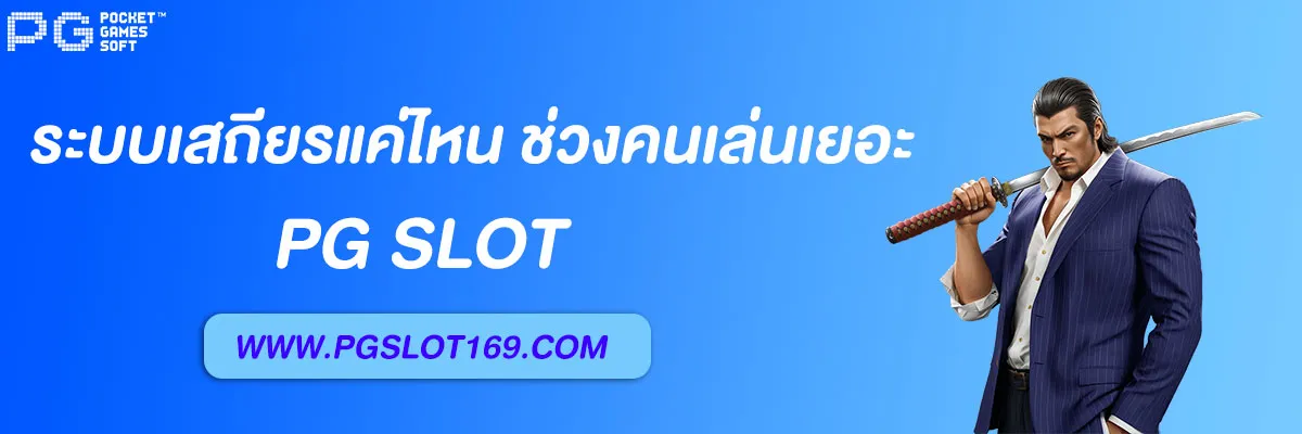 สล็อตเว็บตรง pg168