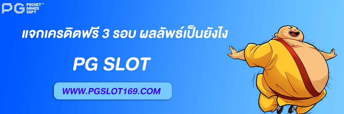 pg slot auto แจกเครดิตฟรี