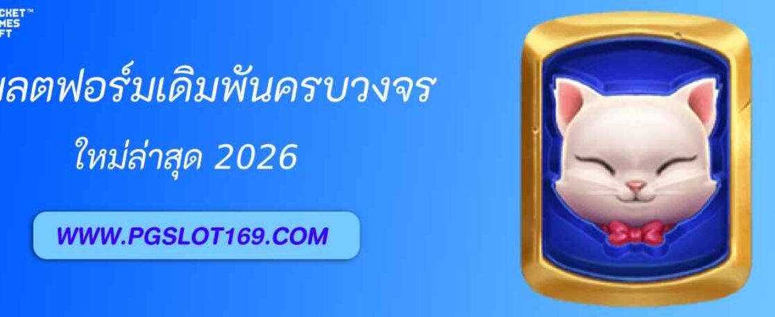 pgth vip แพลตฟอร์มเดิมพันออนไลน์ครบวงจร