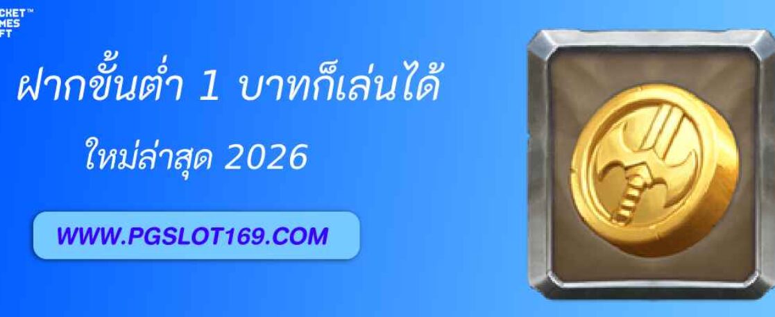 ฝากขั้นต่ำ 1 บาทก็เล่นได้ที่ pgth plus