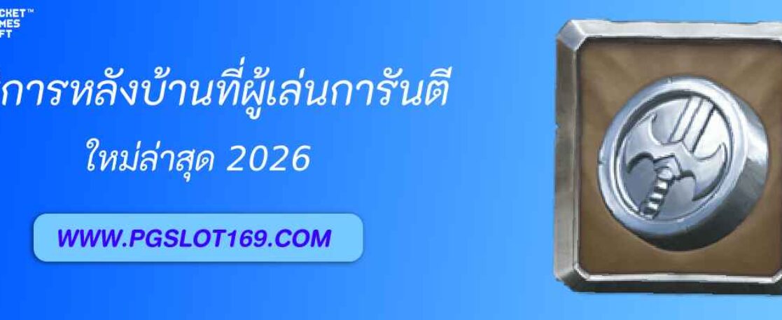 รีวิวบริการหลังบ้านของ pgth vip ที่ผู้เล่นการันตี