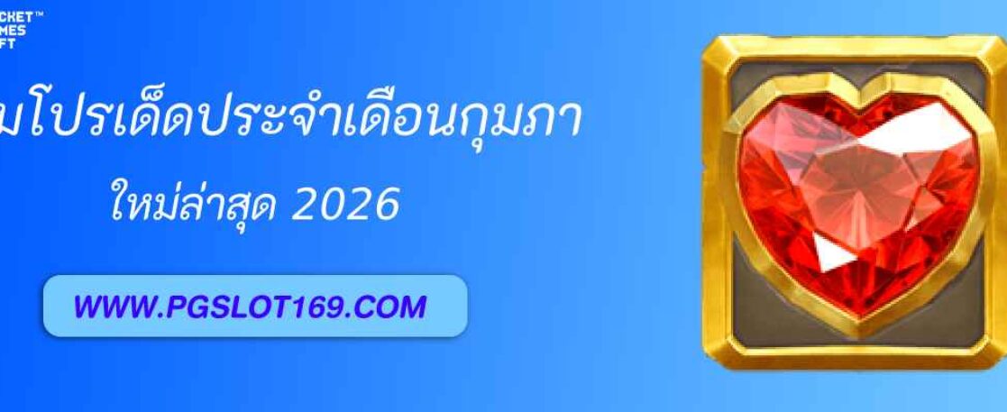 รวมโปรเด็ดประจำเดือนจาก pgth plus