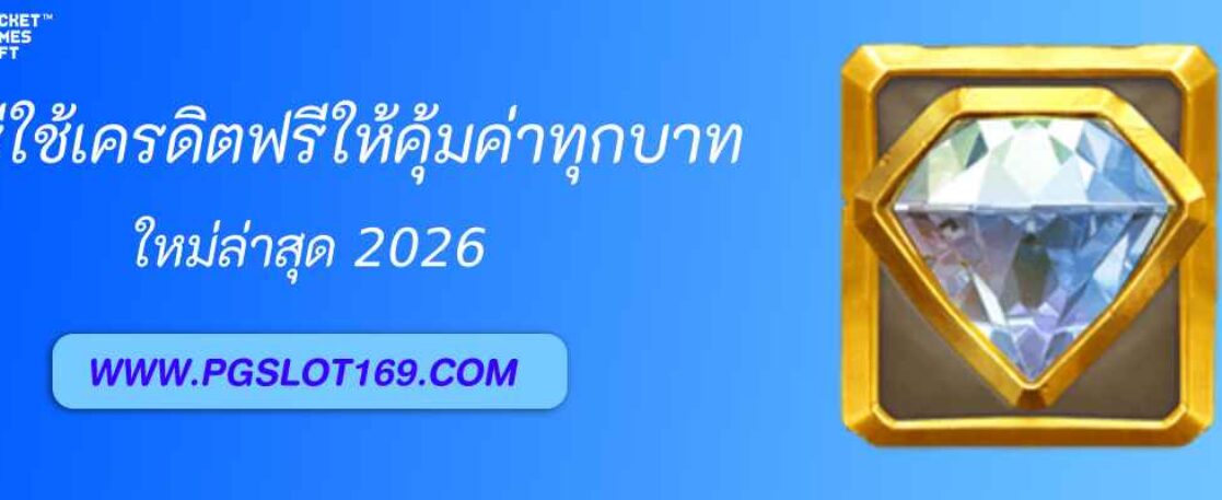 วิธีใช้เครดิตฟรี pgth vip ให้คุ้มค่าทุกบาท