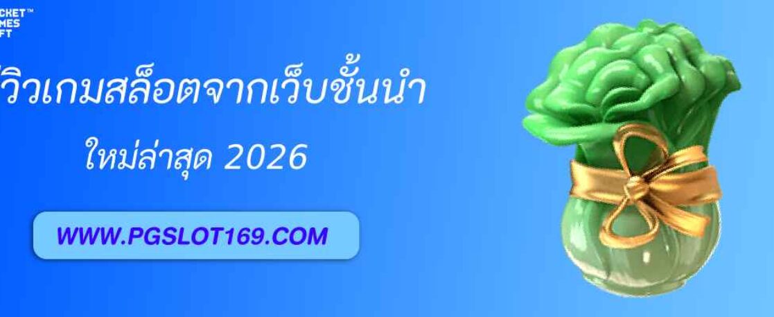 รีวิวเกมสล็อตจากเว็บชั้นนำแตกง่ายใน pgth plus