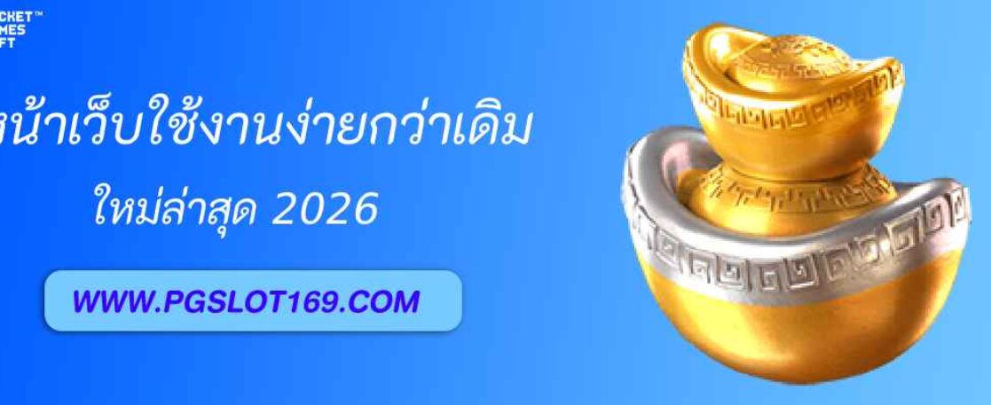 รีวิวหน้าเว็บใหม่ pgth vip ดีไซน์ล้ำ ใช้งานง่ายกว่าเดิม