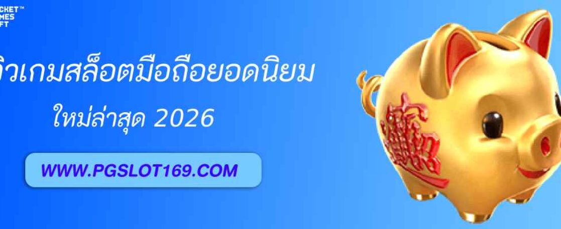 pgth slot รีวิวเกมสล็อตมือถือยอดนิยม