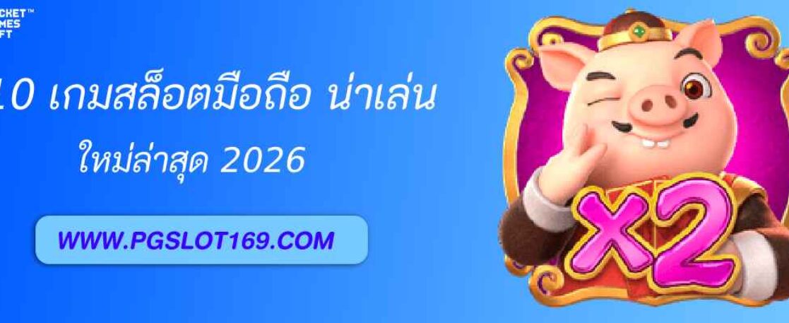 10 เกมสล็อตมือถือ น่าเล่นที่สุดจาก pg slot89