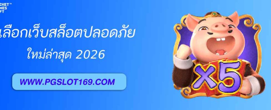 เลือก pg games slot เว็บสล็อตปลอดภัย ไม่เสี่ยงโดนโกง