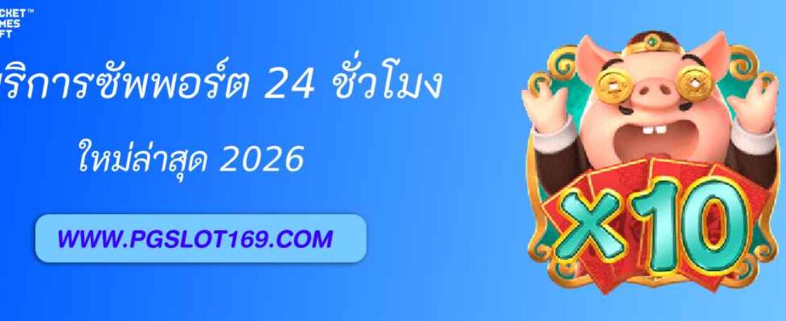 รีวิวบริการซัพพอร์ต PGSLOTBET ตลอด 24 ชั่วโมง