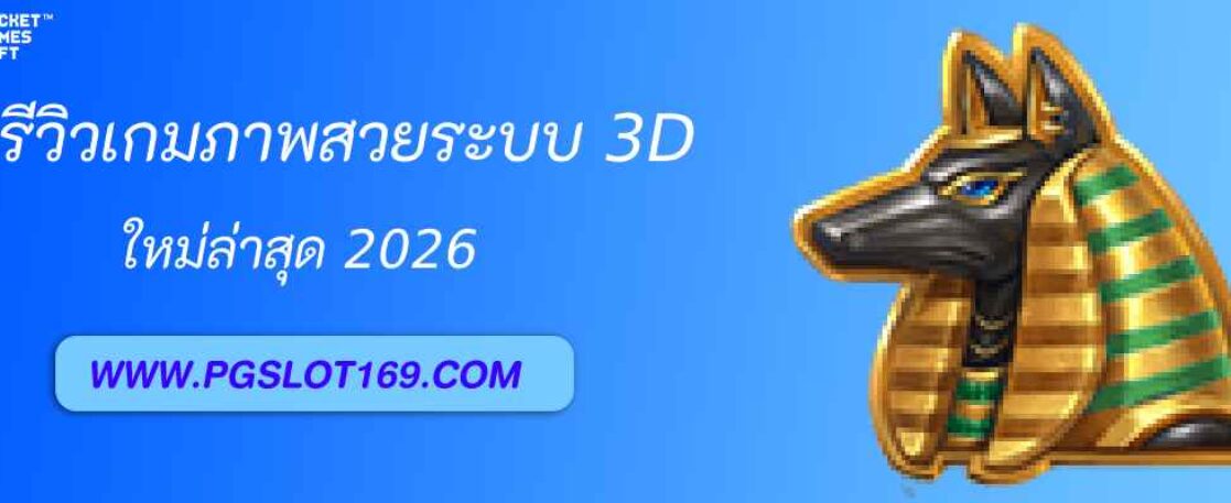 รีวิวเกมภาพสวยระบบ 3D จาก pg999