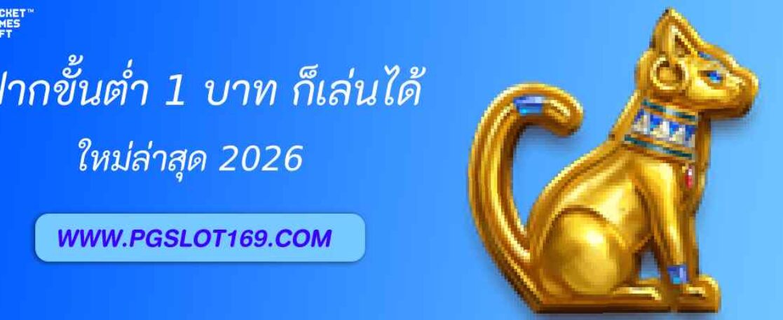 ฝากขั้นต่ำ 1 บาท ก็เล่นได้ที่ pgslot999