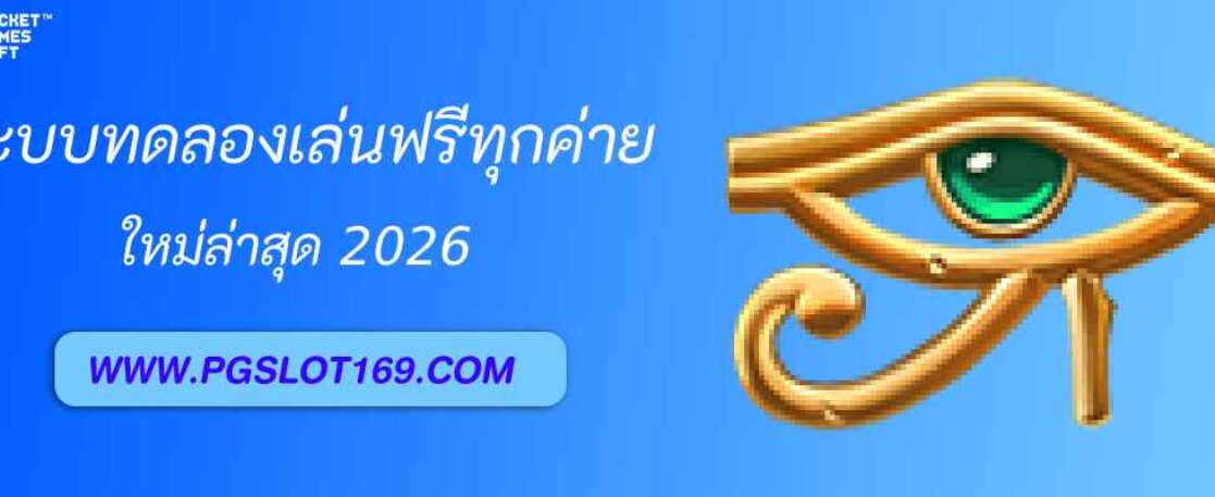 ระบบทดลองเล่นฟรีทุกค่ายจาก pg688 th