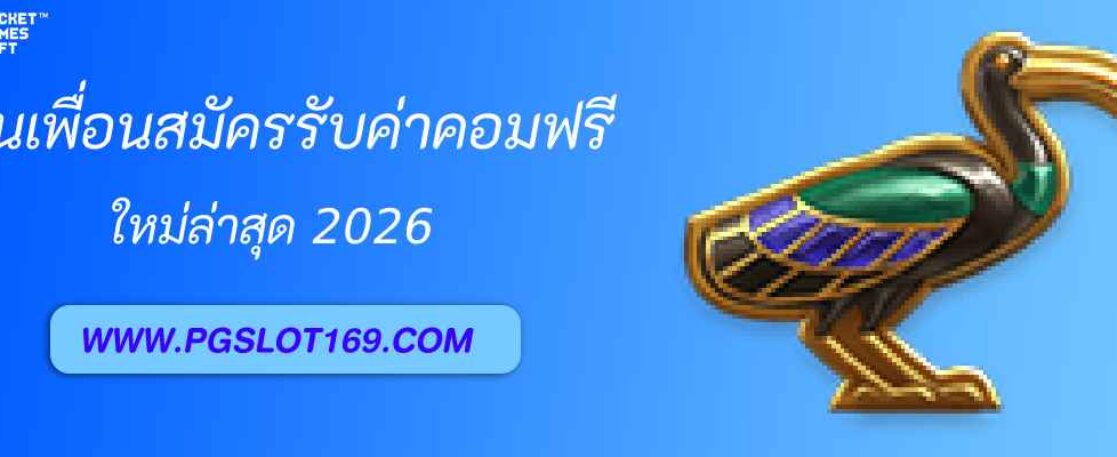 ชวนเพื่อนสมัคร pg6889  รับค่าคอมไม่จำกัด