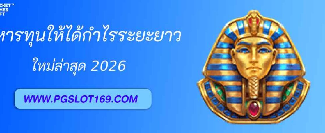 วิธีบริหารทุนใน pg999 ให้ได้กำไรระยะยาว