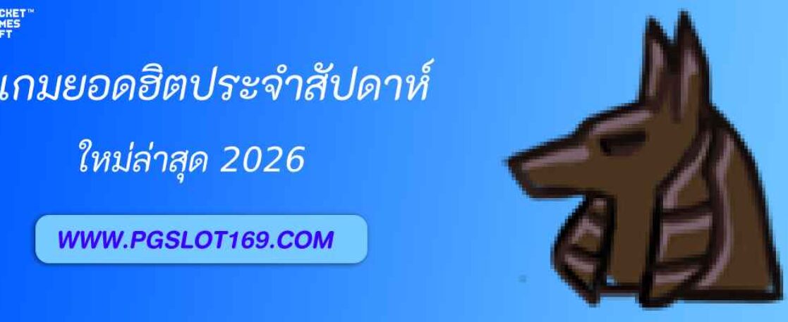 เกมยอดฮิตประจำสัปดาห์ในเว็บสล็อต pg789