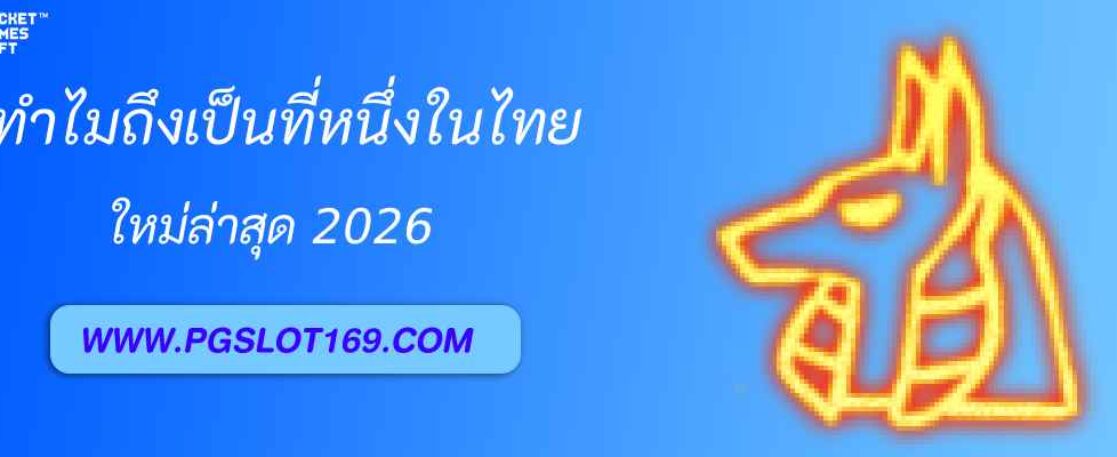 ทำไม เว็บ pg168 ถึงเป็นที่หนึ่งในไทย