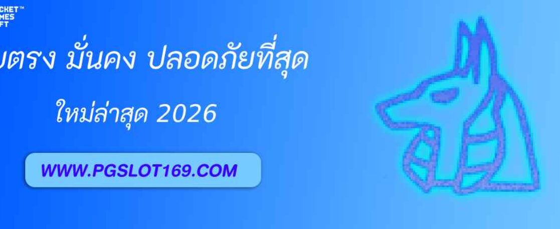 pgth plus เว็บตรง มั่นคง ปลอดภัยที่สุดในเอเชีย