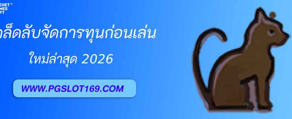 เคล็ดลับจัดการทุนก่อนเล่น pgth plus