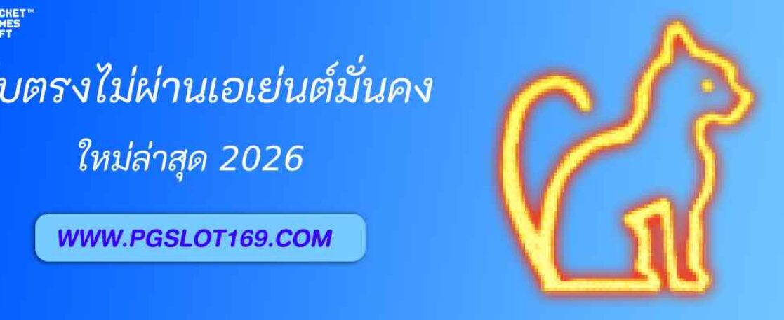 pgth vip เว็บตรงไม่ผ่านเอเย่นต์ มั่นคงที่สุดในไทย