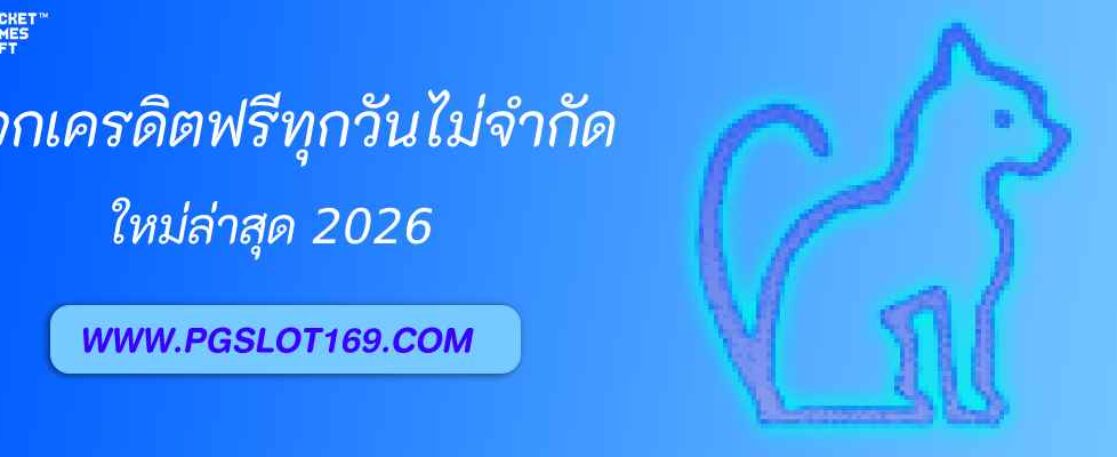 แจกเครดิตฟรีทุกวันไม่จำกัด pgth slot