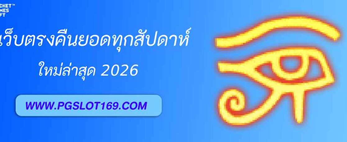 pg168 ทางเข้า คืนยอดเสียรายสัปดาห์