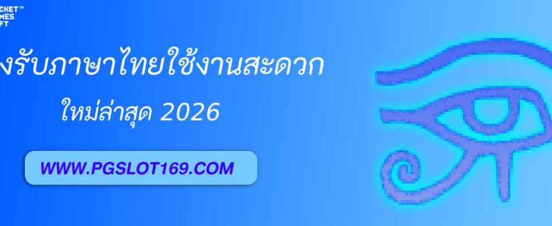 pgslot pro รองรับภาษาไทยใช้งานสะดวก