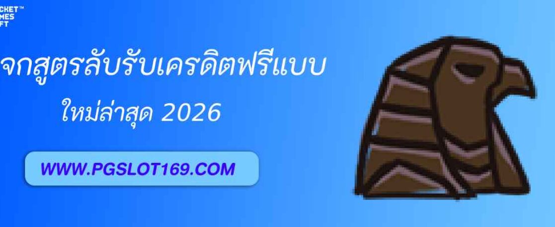 แจกสูตรลับรับเครดิตฟรีจาก pg999