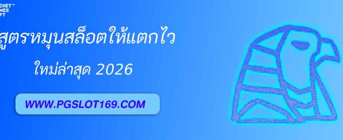 สูตรหมุนสล็อต PG42 ให้แตกไวใน 10 นาที