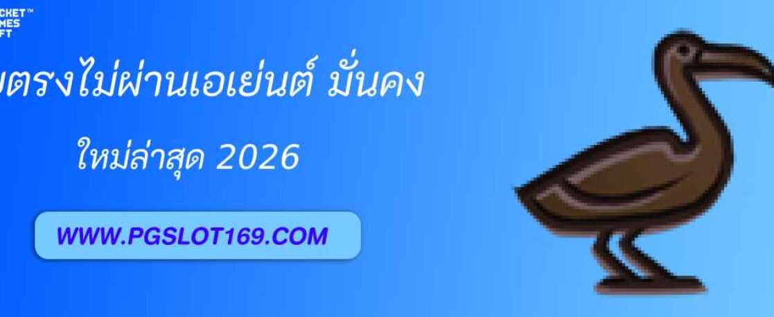 pg168 เว็บตรงไม่ผ่านเอเย่นต์ มั่นคงที่สุดในไทย