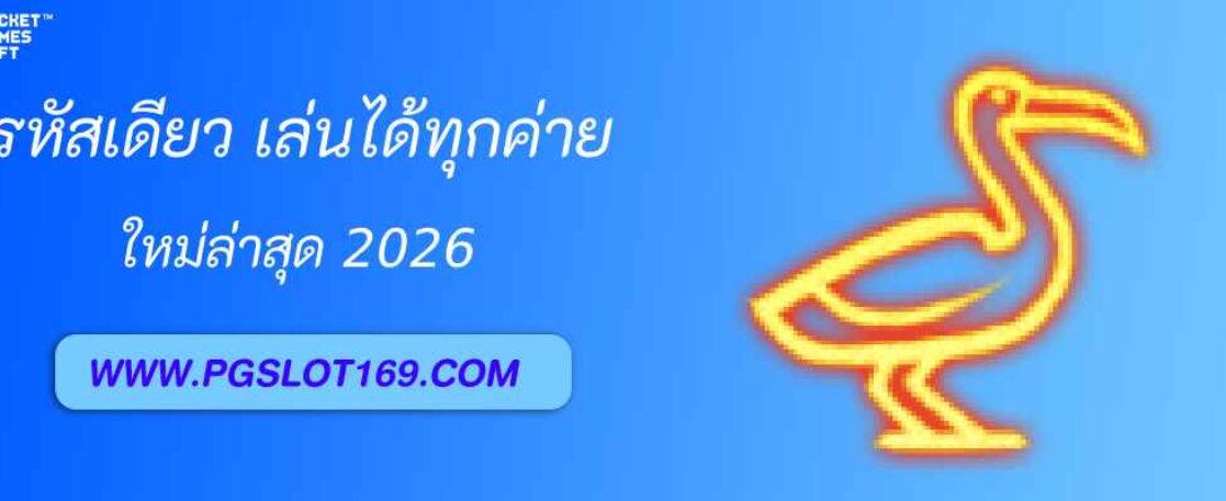 PGPRO เข้าสู่ระบบ ด้วยรหัสเดียว เล่นได้ทุกค่าย