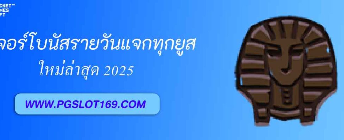 ฟีเจอร์โบนัสรายวัน PGSLOT168 แจกทุกยูส