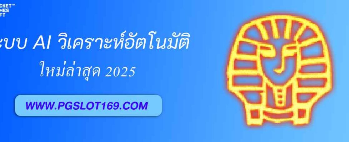 ระบบ AI วิเคราะห์บิลอัตโนมัติจาก PGSLOT99
