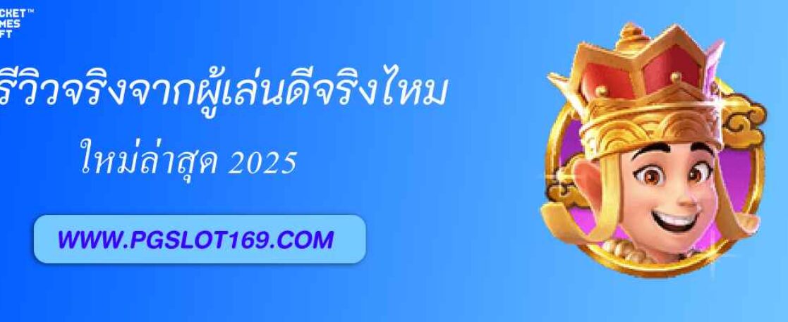 รีวิวจริงจากผู้เล่น pg688 th ดีจริงหรือจกตา?