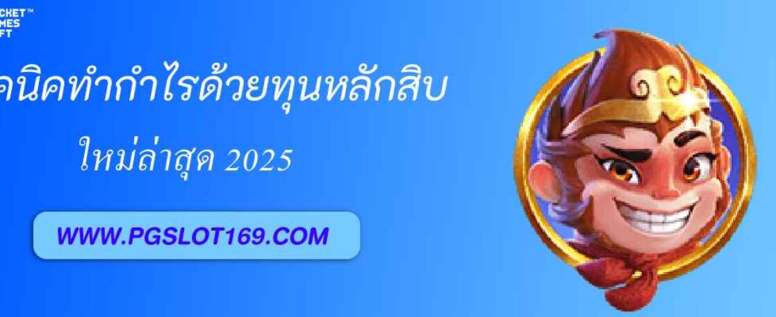 เทคนิคทำกำไรจากสล็อต pg88th ด้วยทุนหลักสิบ