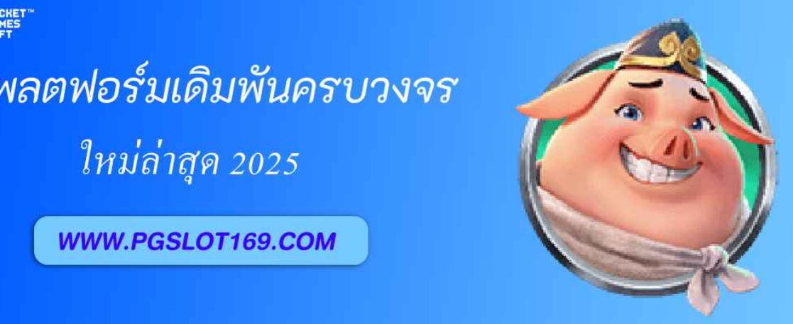 pg888  แพลตฟอร์มเดิมพันออนไลน์ครบวงจร