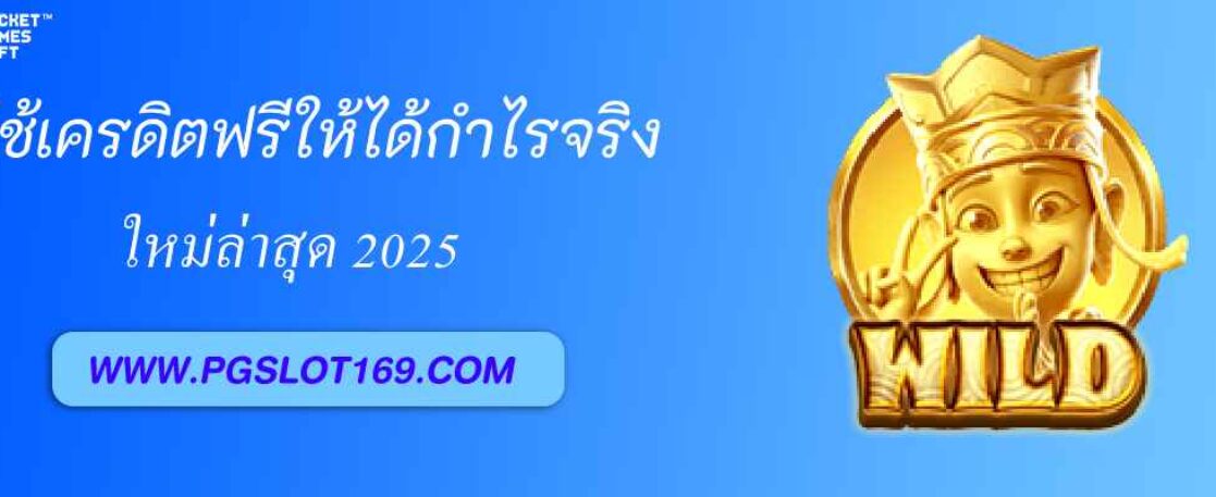 วิธีใช้เครดิตฟรีเว็บ pgnet ให้ได้กำไรจริง