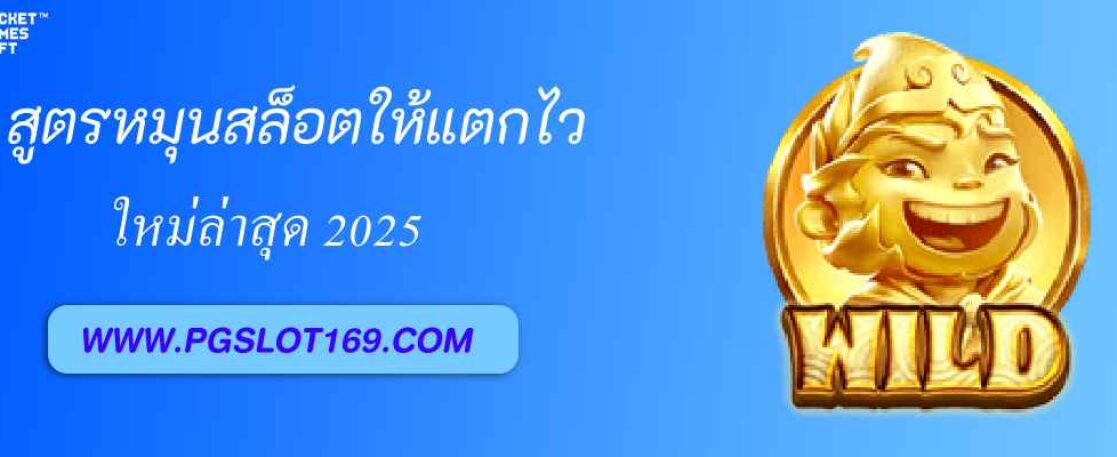 สูตรหมุนสล็อต pg688  ให้แตกไวใน 10 นาที