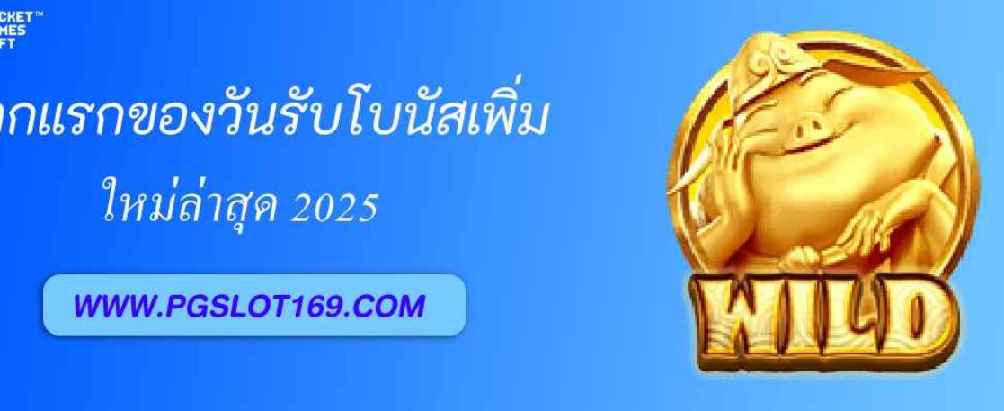 โปรฝากแรกของวัน pg999 รับโบนัสเพิ่ม 50%
