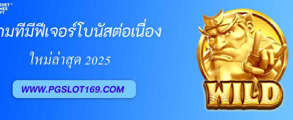 รีวิวเกม PGPRO99 ที่มีฟีเจอร์โบนัสต่อเนื่อง