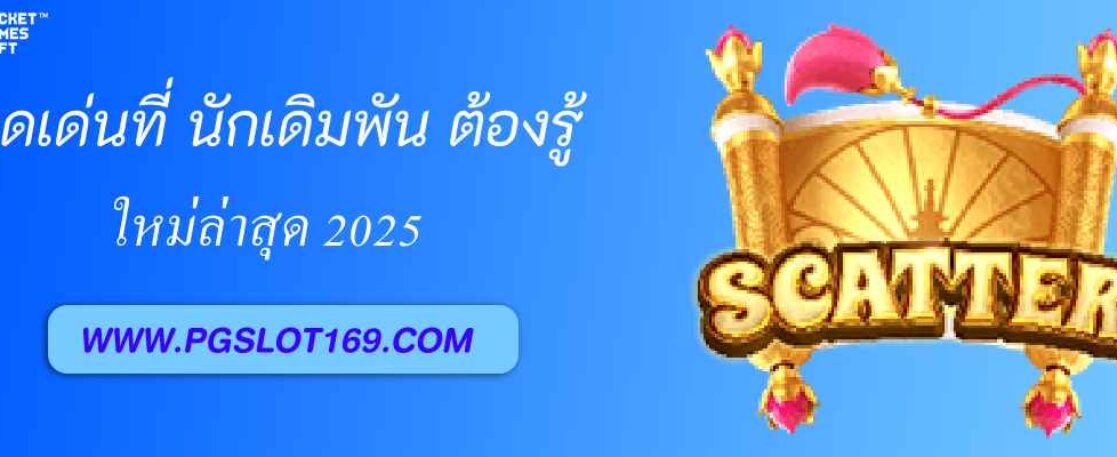 จุดเด่นของ pg168 ที่นักเดิมพันต้องรู้