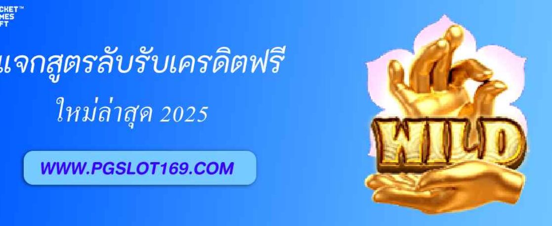 แจกสูตรลับรับเครดิตฟรีจาก pg999