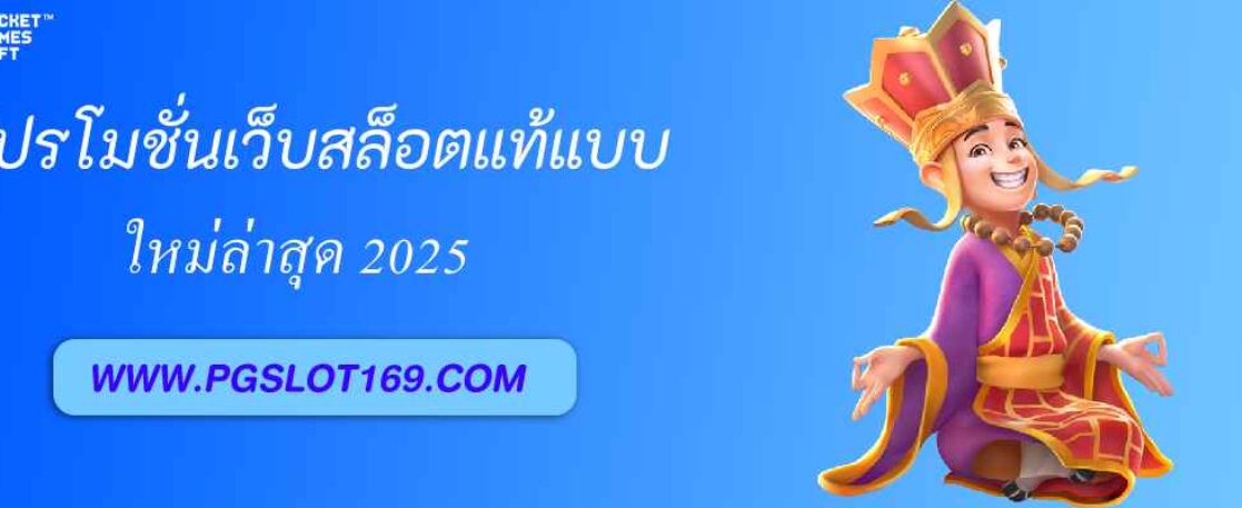 โปรโมชั่นเว็บสล็อตแท้จาก pgpro999