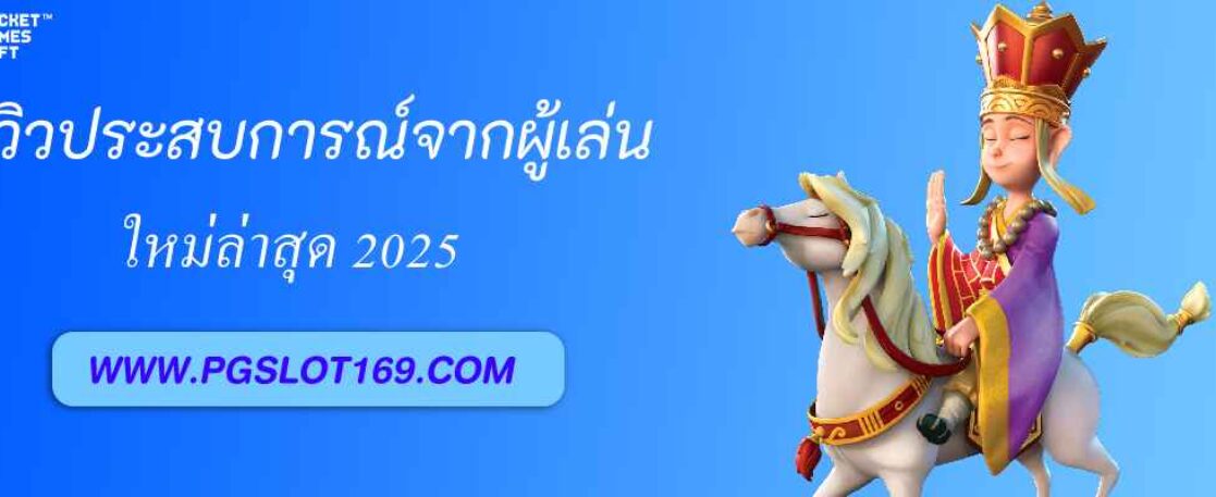 รีวิวประสบการณ์จริงจากผู้เล่น pgpro th ปี 2025