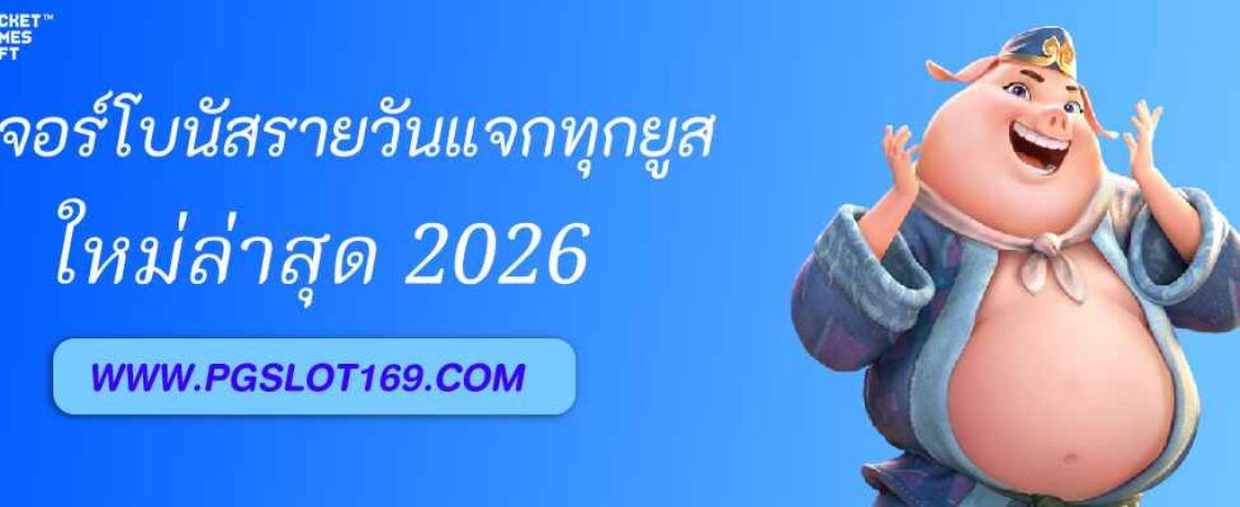 ฟีเจอร์โบนัสรายวัน pgplus แจกทุกยูส