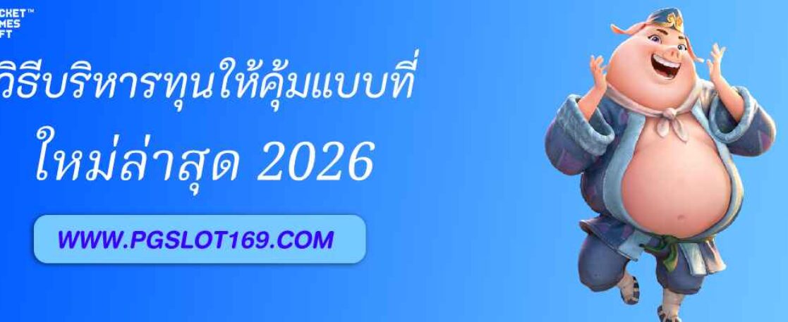 วิธีบริหารทุนให้คุ้มใน pg999