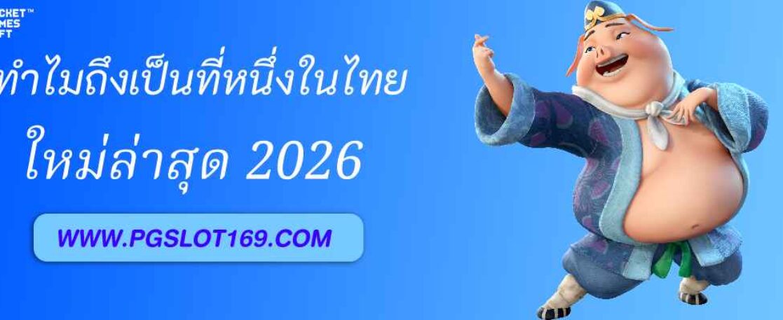 ทำไมเว็บสล็อต pg688 th ถึงเป็นที่หนึ่งในไทย