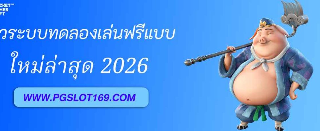 รีวิวระบบทดลองเล่นฟรีใน  PG777